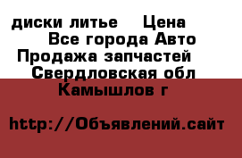 диски литье  › Цена ­ 8 000 - Все города Авто » Продажа запчастей   . Свердловская обл.,Камышлов г.